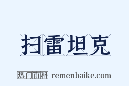 扫雷坦克是什么意思的图片